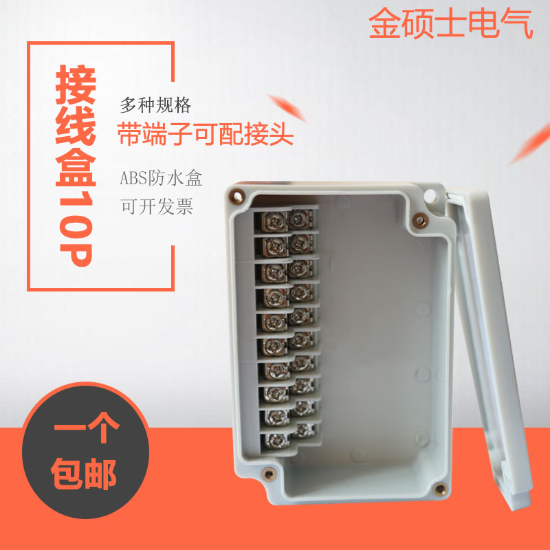 Outdoor waterproof junction box with terminals 110 * 75 * 40ABS plastic 10P terminal box monitor power distribution wire box