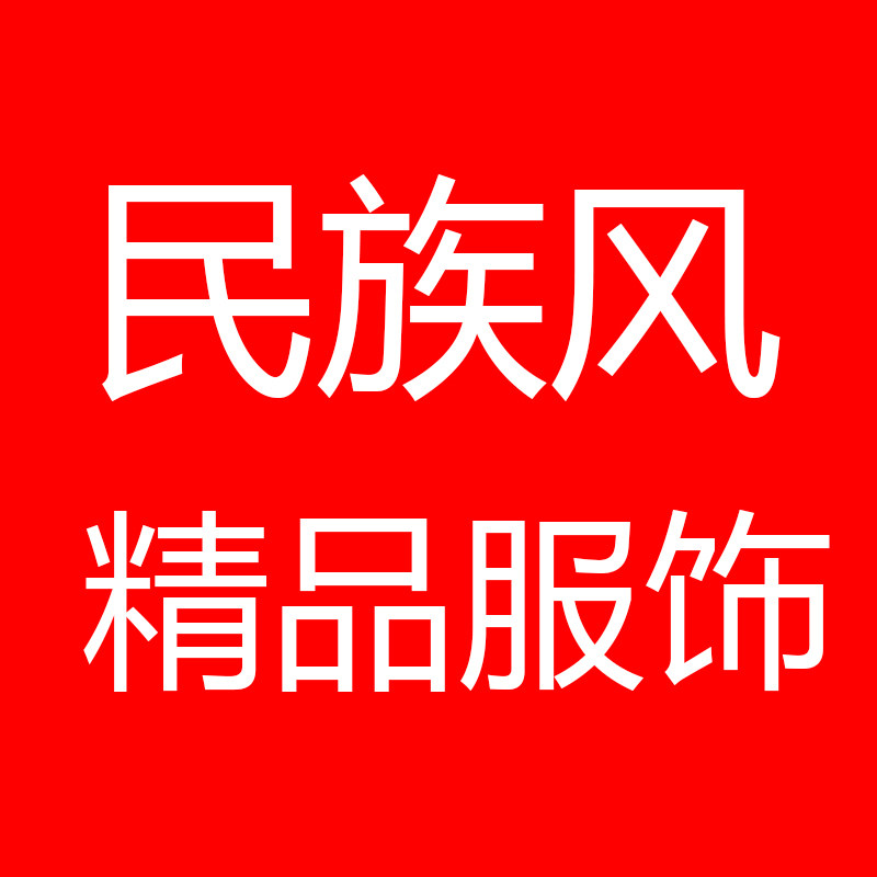 民族风精品服饰