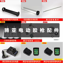 Original Tengya electric glue gun accessories soft and hard glue universal rubber cartridge push film lithium battery glue nozzle circuit board