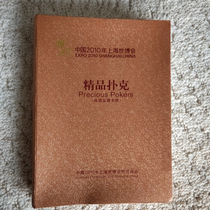 2010年上海世博会精品扑克 精装一本四副收藏知识扑克 纪念扑克牌