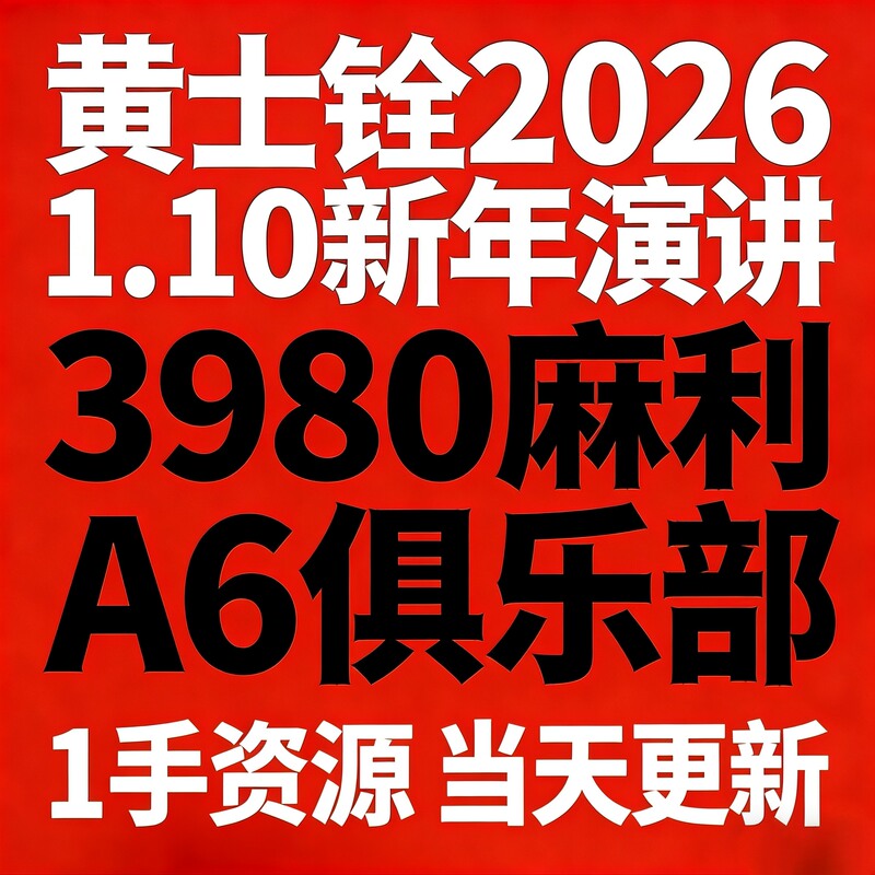 2026 Huang Shi Quan New Year Speech 2025 Huang Shi Quan Configuration Observation 3980 Video Course 1St Hand Resources