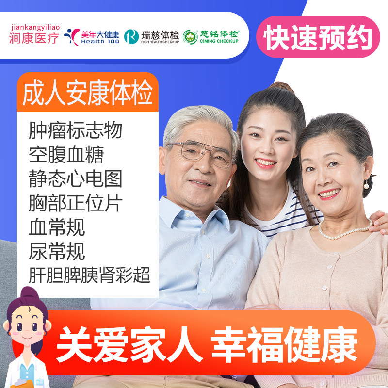美年体检/瑞慈/慈铭涧康 通用成体检套餐 图1