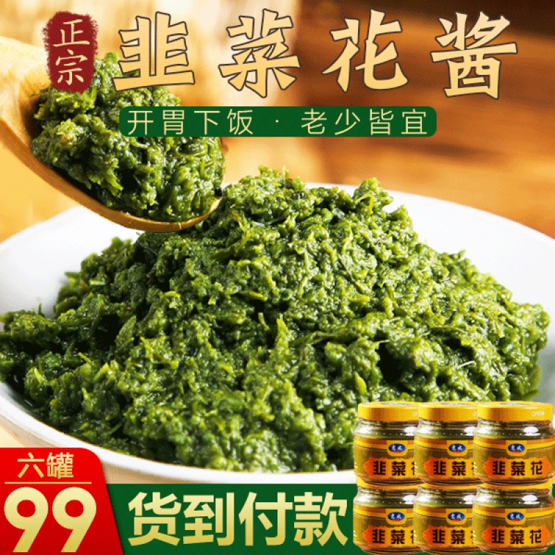 Baijiaxing franchise store Huicheng 99 yuan 6 cans of leek flower sauce wild leek without added nutritional non-staple food 200g can