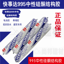 Kuaishida 995 neutral silicone structural adhesive Curtain wall turtle pool special 995 structural adhesive flexible packaging Guangdong