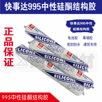 Kuaishida 995 neutral silicone structural adhesive Black white gray turtle pool glue 995 structural adhesive