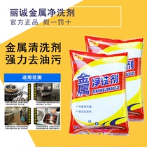 Metal cleaning agent Powder gold industrial cleaning agent Stainless steel oil cleaning agent Metal cleaning agent Li Cheng brand