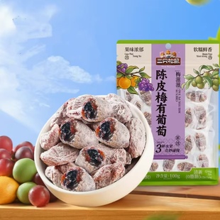 VIP有惊喜/三只松鼠陈皮梅有葡萄100g