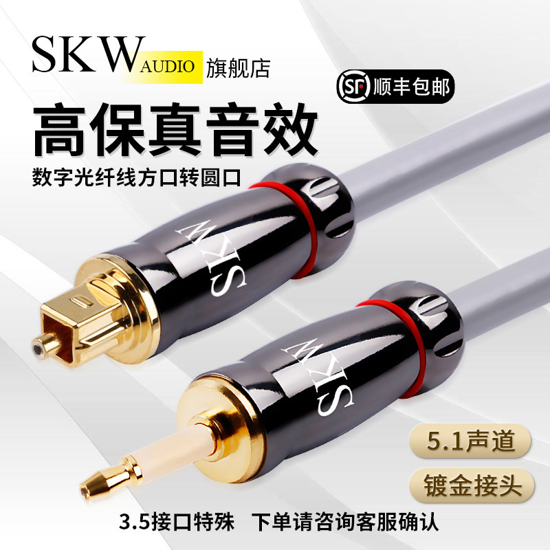 SKW Digital Fiber Audio Wire Square Transfer 3 5 Round Mouth Opt Projector Power Amplifier Player Sound Connection Line