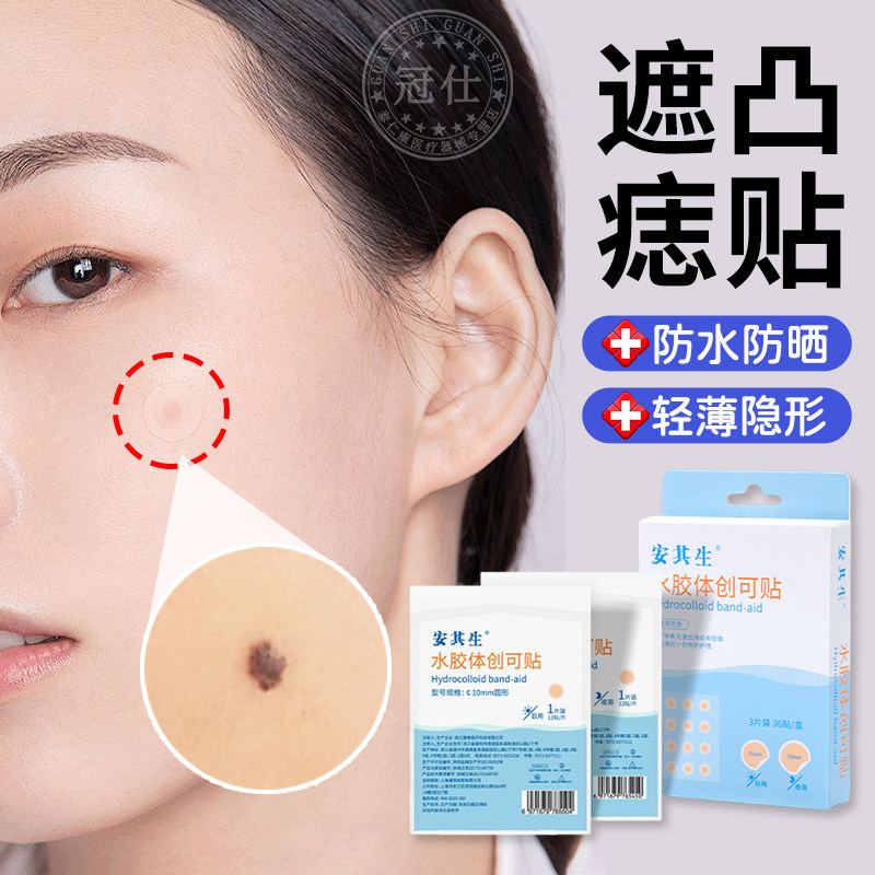 遮凸痣贴凹凸疤痕遮盖神器医用透气水胶体创口贴脸部点痣防水贴zx