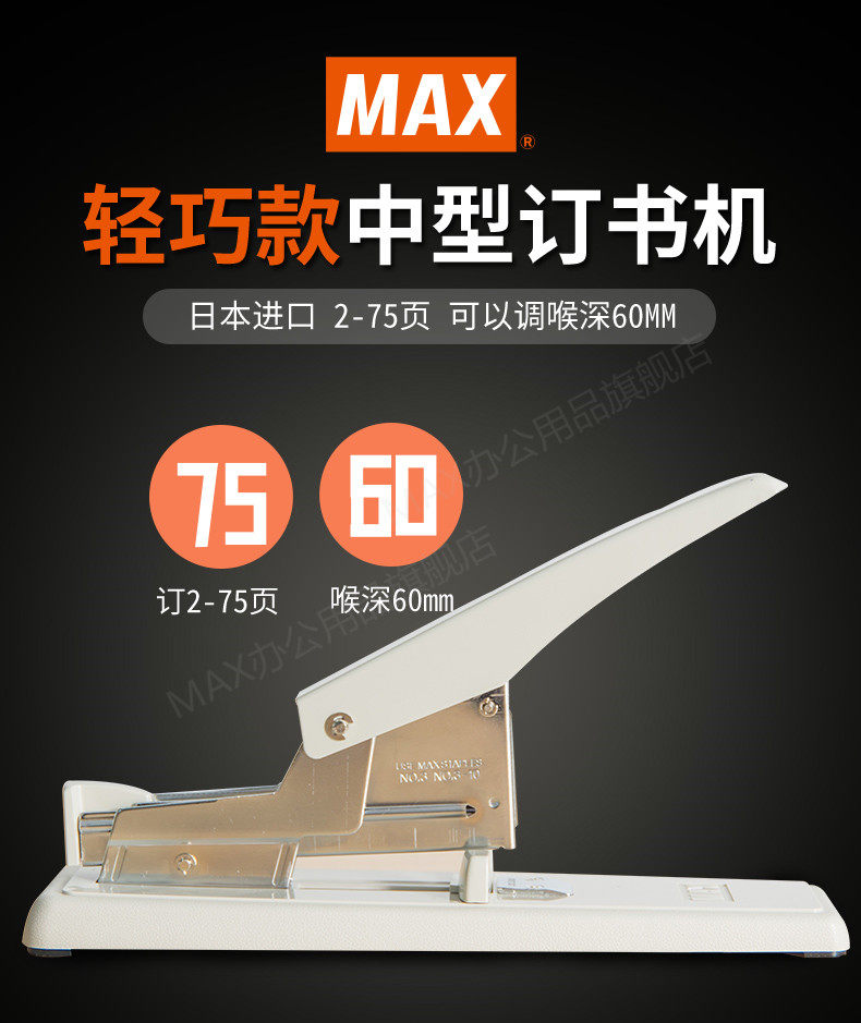 进口订书机 日本MAX 中大型省力订书机 可订2~75页 HD-3D 进口订书机 日本MAX 中大型省力订书机 可订2~75页 HD-3D