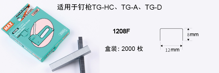 日本MAX进口订书钉TG-HC钉枪装用钉订书针100钉/排2000钉/盒1208F 日本MAX进口订书钉TG-HC钉枪装用钉订书针100钉/排2000钉/盒1208F