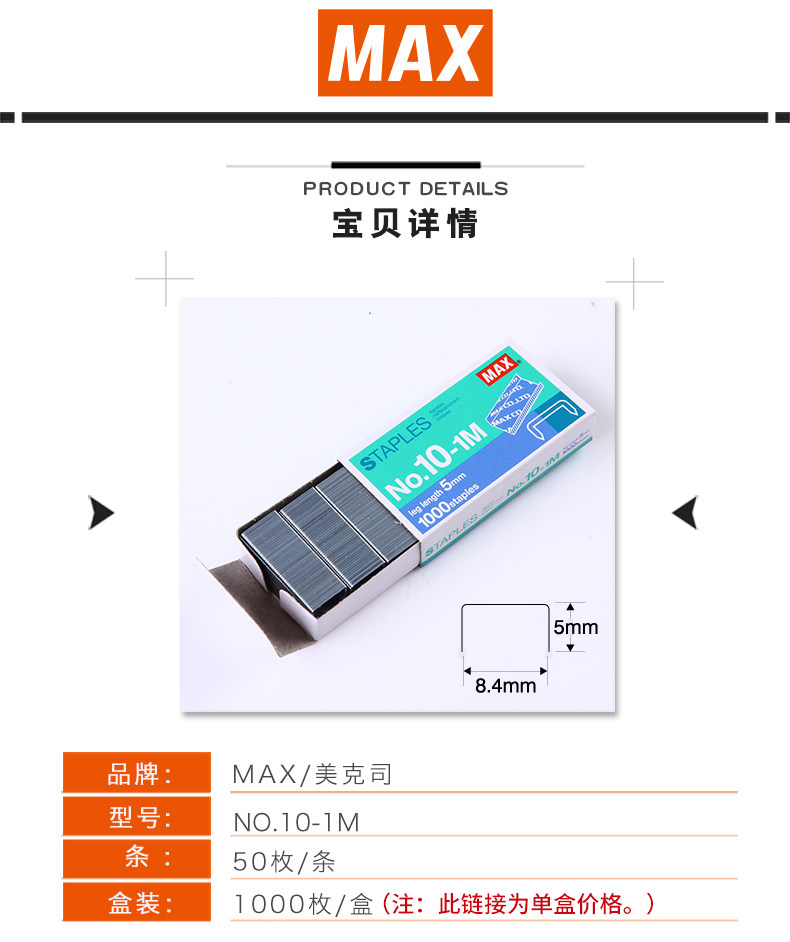 日本MAX进口订书钉10#书钉1000订书针/盒高5mm宽8.4mmNO.10-1M