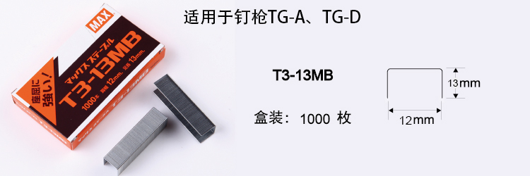 进口订书钉 日本MAX 订书针TG-A TG-D钉枪用钉 1000钉/盒T3-13MB