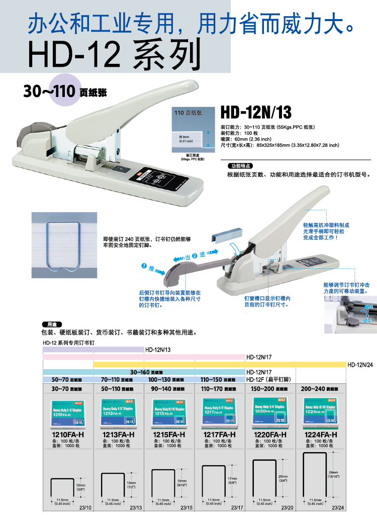 日本MAX美克司 重型订书机 大型订书机 HD-12N系列 日本MAX美克司 重型订书机 大型订书机 HD-12N系列