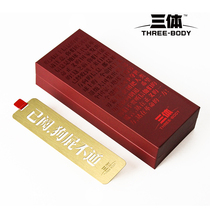 Saifan) three-body peripheral three-body has been read bullshit brass bookmarks three-body bookmarks three-body authorization