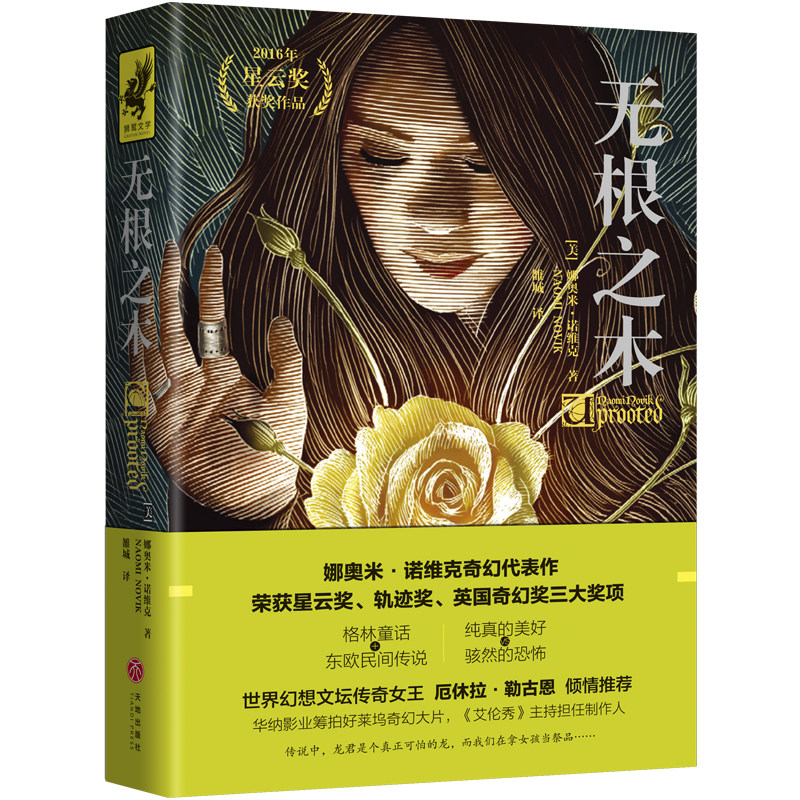 Sefan) No root's wood wins the StarCloud Award track award Naomi Novik masterpiece