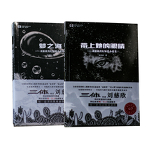 Saifan) The sea of dreams takes her eyes Liu Cixin sci-fi short story collection Hugo Award winner