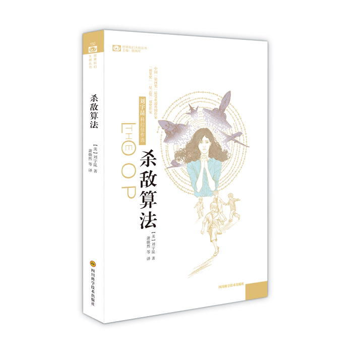 Killing the Enemy Algorithm) United States] Liu Yukun (authored) Three-body translator sci-fi short story collection