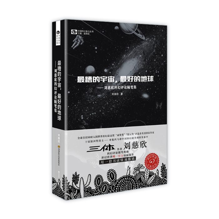 Spot) Worst Universe Best Earth) Liu Cixin Science Fiction Commentary Essay Collection) Liu Cixin