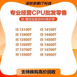 I3 13100T I5 13400T 13500T 13600T I7 13700T I9 13900T CPU