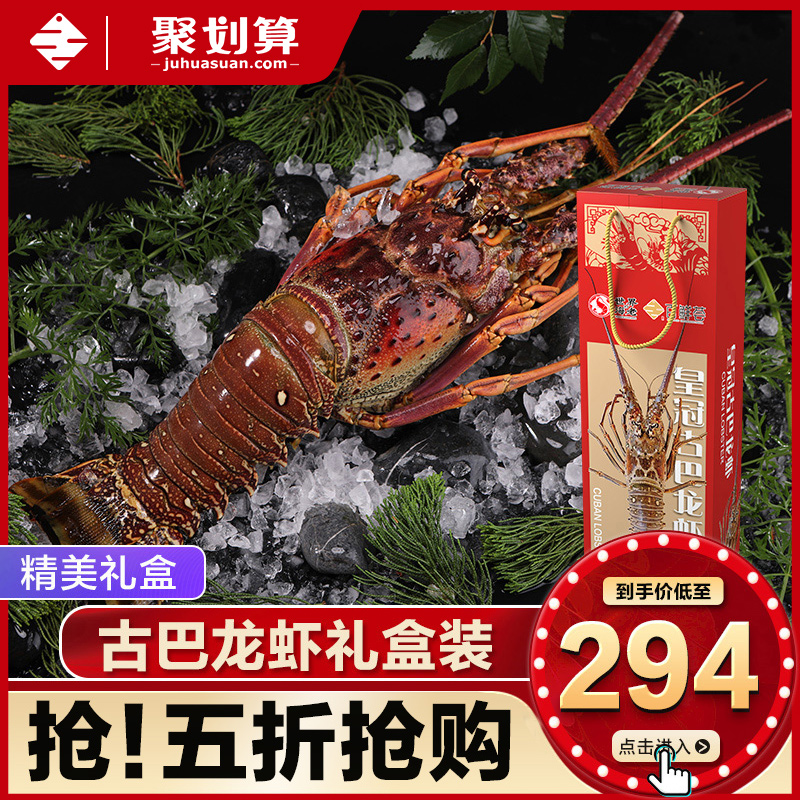 百鲜荟 古巴进口龙虾礼盒 净净重 1000g 聚划算双重优惠折后￥289包邮
