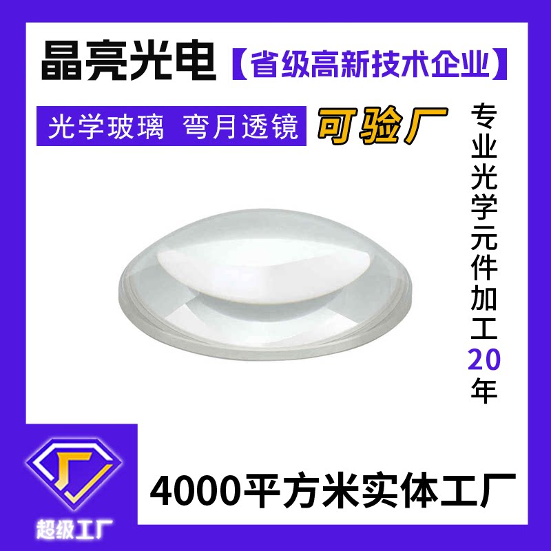 南阳晶亮光学玻璃凹凸透镜镜片凹透加工石英弯月透镜激光准直凹镜