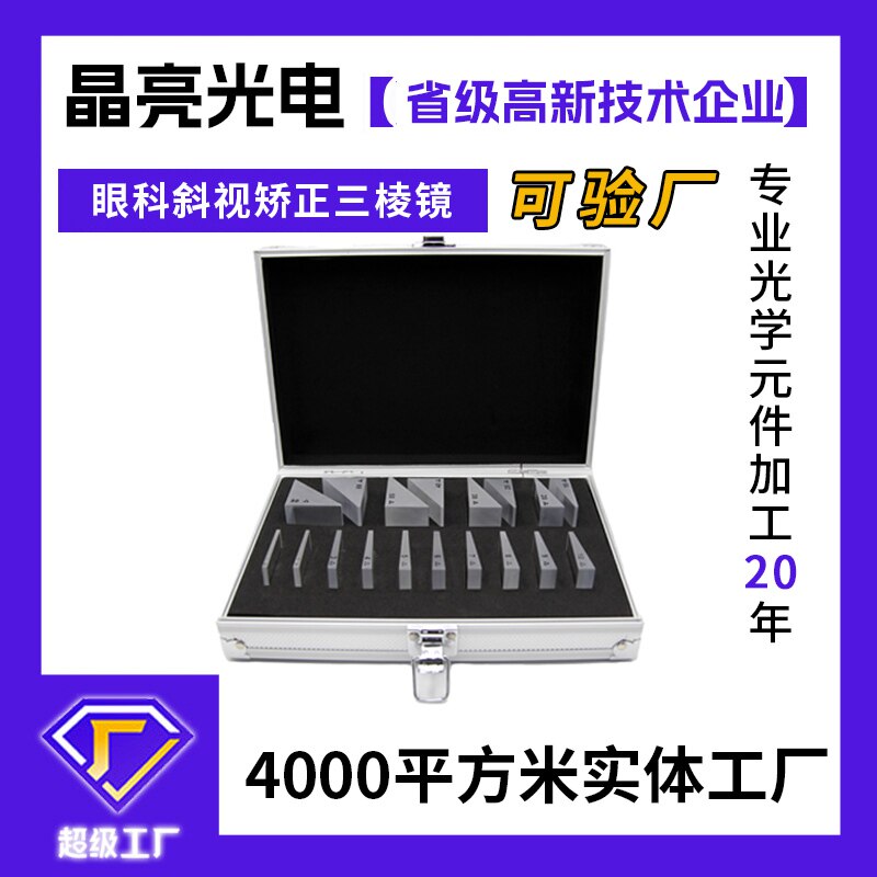 南阳晶亮光学玻璃测量三棱镜A18眼科斜视三棱镜 楔形棱镜块状套装
