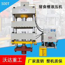 Woda Heavy Industry customized pig food trough 500 tons four-column hydraulic press Stainless steel tensile hydraulic press