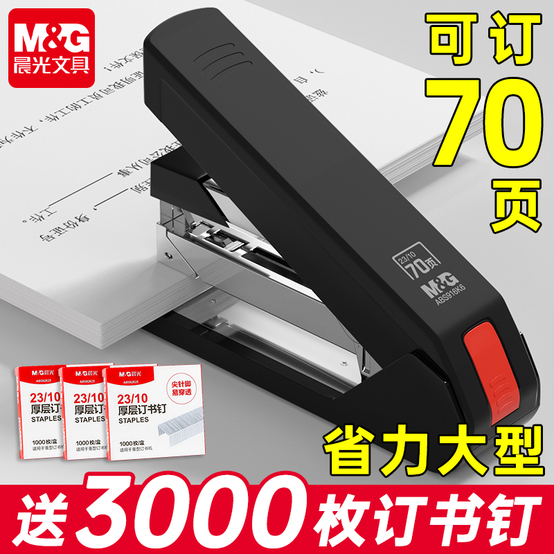 [70ページ] 晨光省力ホッチキス オフィス用 50ページ ホッチキス 学生用ホッチキス 大型 頑丈 厚手 ホッチキス 製本機 大型製本工芸品