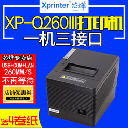 Xinye XP-Q260III thermal single-machine small receipt POS80mm catering cashier net mouth cutter kitchen printer