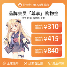 模玩/动漫/周边/桌游购物金 【全店通用】moeyu购物金充值享9.5折扣-365天有效-随时可退-限量