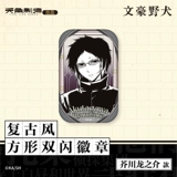 Tianwen Kakugawa Официальный аутентичный сериал Wenhao Wild Dog Series Retro Square Square Double Flash Badge окружает Барджико