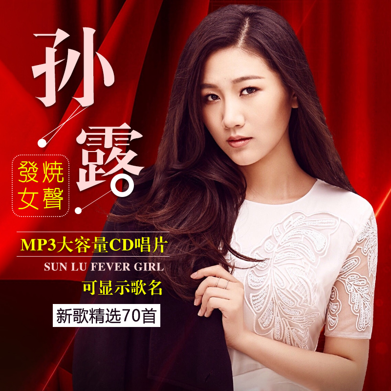 Sun Lu cd record genuine fever audition disc HIFI female voice classic old song nostalgic love song car cd disc
