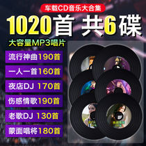 Car CD disc shake friends pop Sad Love Song one person a Masked Singer old song DJ car music CD