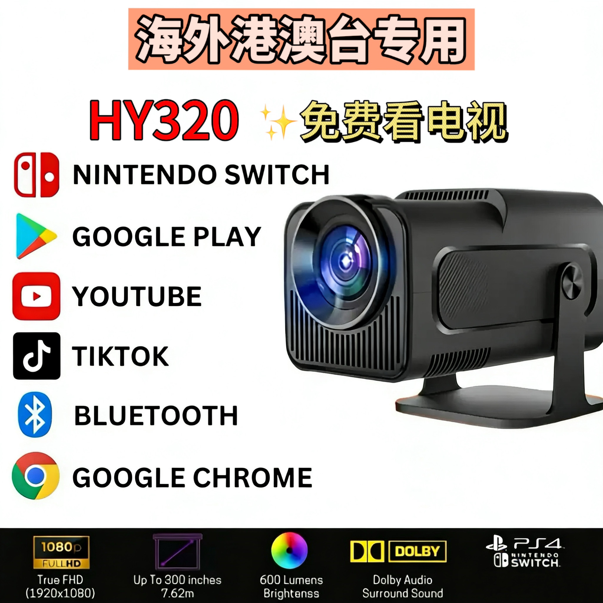 プロジェクター（海外版）は、HDMIケーブルでNintendo Switchやスマートフォンに接続できるスマートミニプロジェクターの国際版です。香港、台湾、シンガポール、マレーシア、タイ、オーストラリア、ヨーロッパ、アメリカ大陸に対応しています。