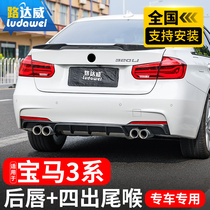 BMW 3 Series rear lip modified carbon fiber four out double output 320li exhaust pipe 4 out tail throat mp surrounded rear lower lip