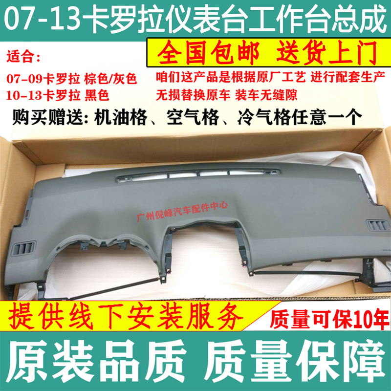 Suitable for 07-13 Corolla Instrument Panel Assembly, Old Model Corolla Upper Instrument Panel, Center Console