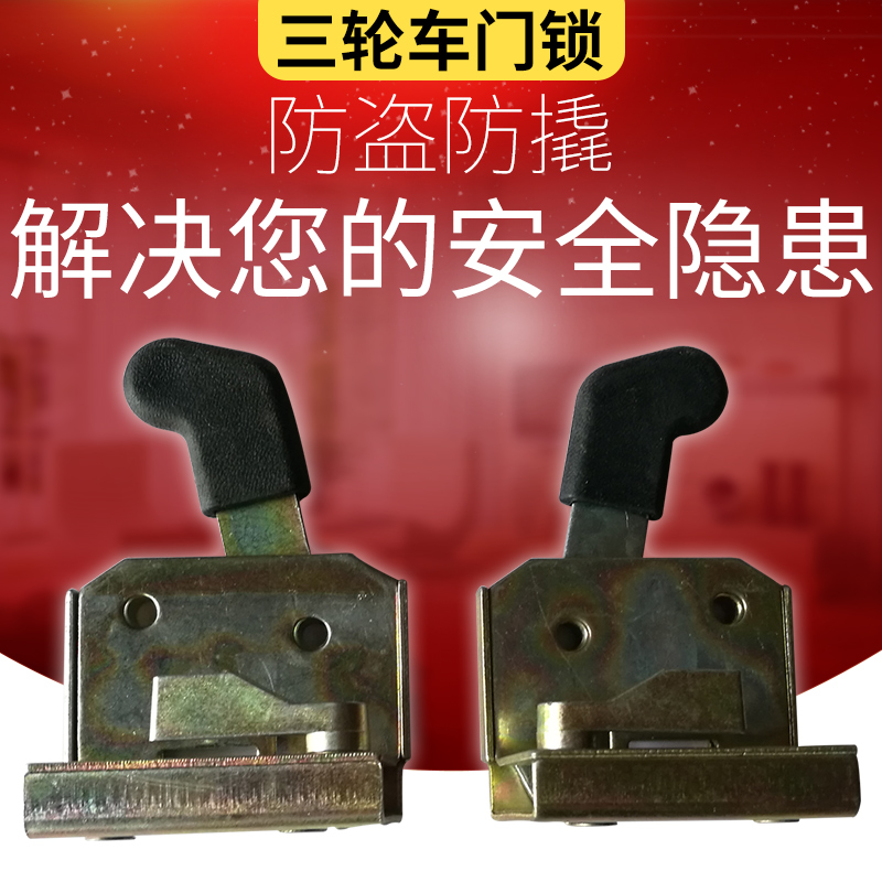 Zongshen Huaihai Electric Tricycle Lock Rock Accessories Haibuji Sheng Car Left Right Door Lock Electric Tricycle Accessories