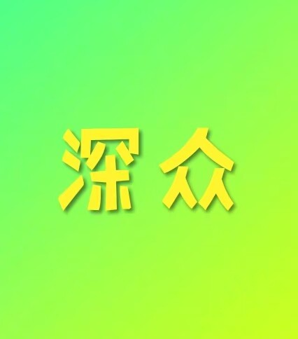 深众工厂直销
