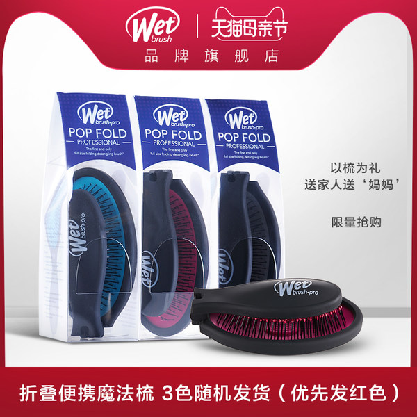 美国进口 wet brush 折叠便携气囊按摩梳子 天猫优惠券折后¥59.9包邮(¥69.9-10) 美国进口 wet brush 折叠便携气囊按摩梳子 天猫优惠券折后¥59.9包邮(¥69.9-10)