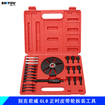Buick Junwei GL 8 Lu Zhong crankshaft belt disk dismantled Rama timing belt disk special tool