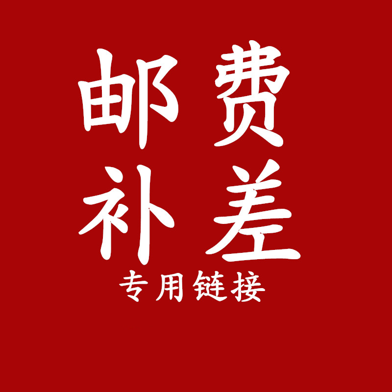 邮费补差价专用链接 补运费邮费链接，要补多少直接拍下.