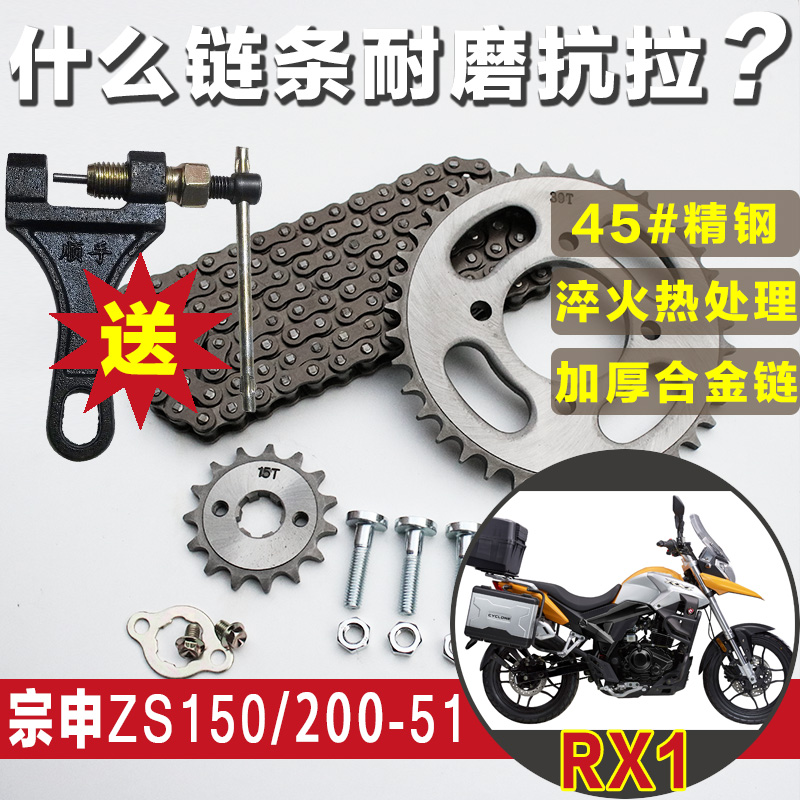 Zongshen Sai Kelong RX1 set chain ZS150-51 chain plate ZS200-51 motorcycle chain tooth plate modified accessories