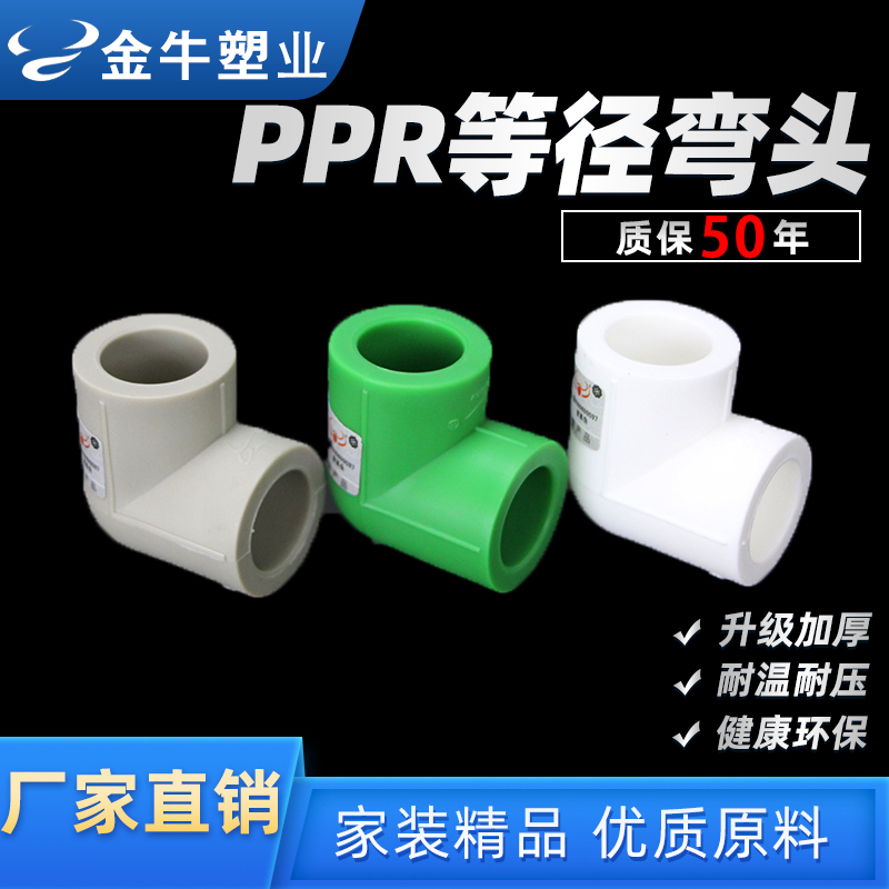 Taurus PPR equal-diameter elbow water pipe fittings 90-degree right-angle positive bend joint 4 minutes 20 6 minutes 25 1 inch 32 thickened