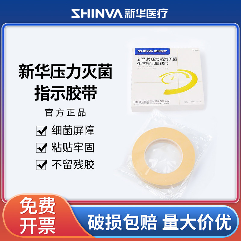 新华牌压力蒸汽灭菌化学指示胶带粘带指示卡指示剂高温高压蒸气