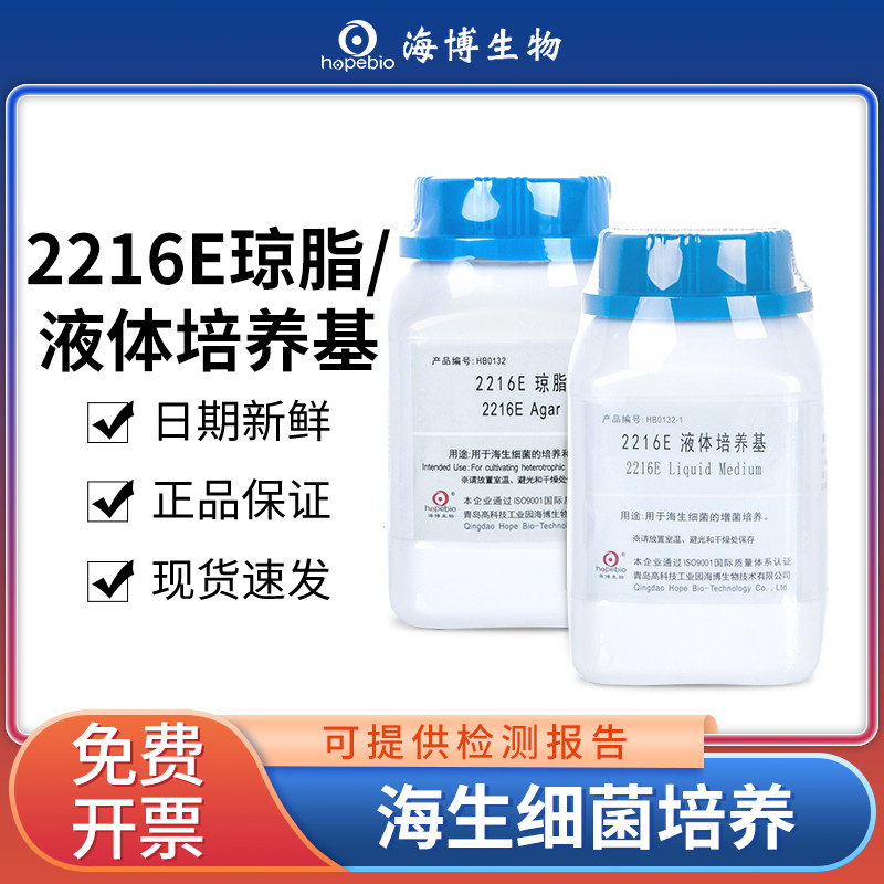 海博2216E液体培养基琼脂培养基微生物细菌增菌计数培养实验瓶装