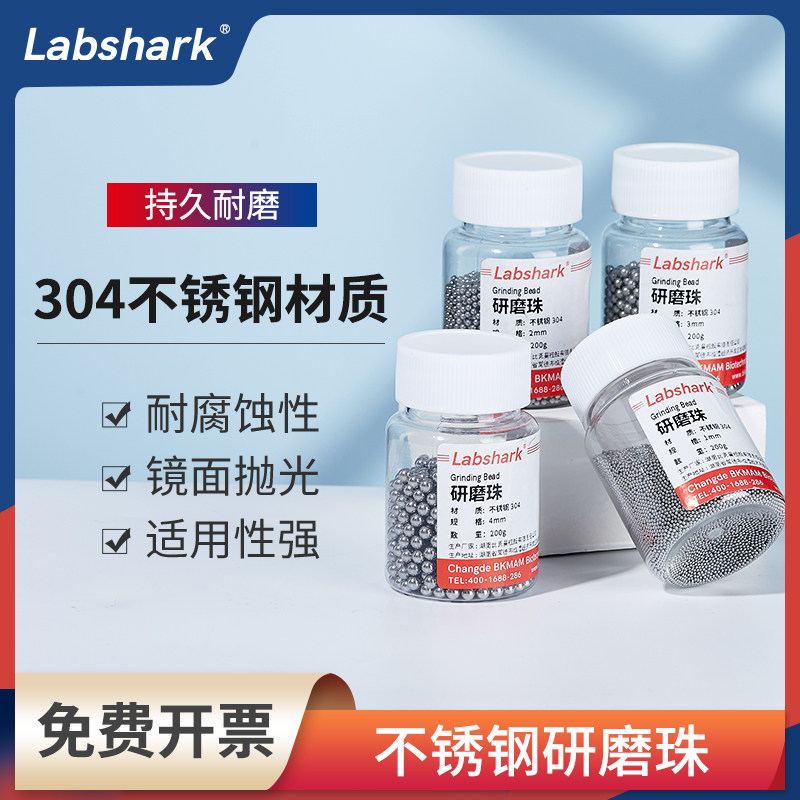 Labshark不锈钢研磨珠实验室组织研磨机用匀浆304钢球滚珠1 3 4mm