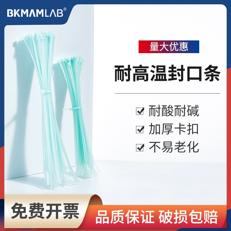 比克曼生物耐高温封口条扎带垃圾袋捆带耐高温束线带250mm300mm