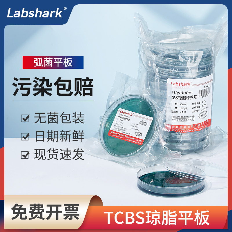 Labshark水产弧菌检测tcbs平板试剂盒弧菌培养皿培养基微生物面板