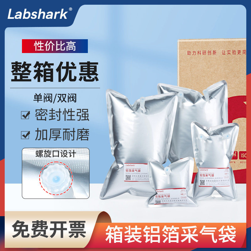 Labshark铝箔采气袋箱装实验室气体采样袋单双阀集气收集袋取样袋